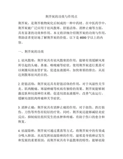 荆芥炭的功效与作用点