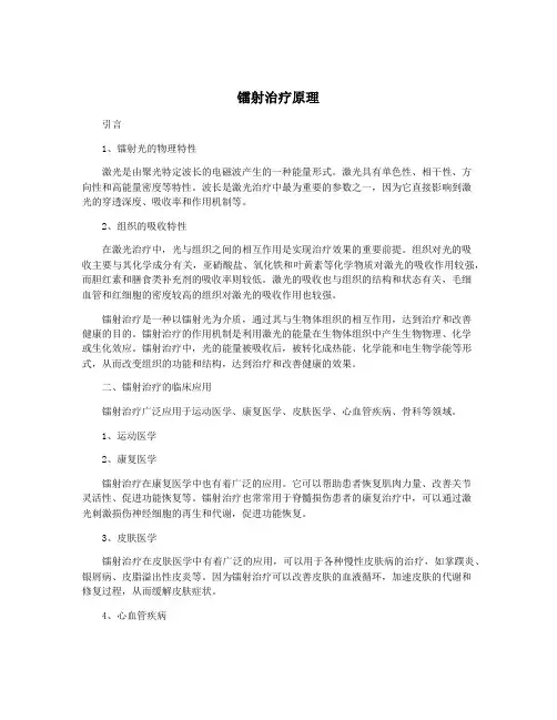 镭射治疗原理