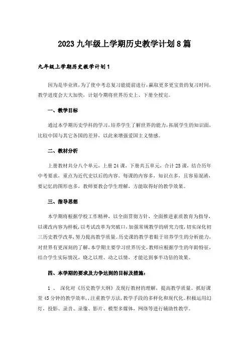 2023九年级上学期历史教学计划8篇