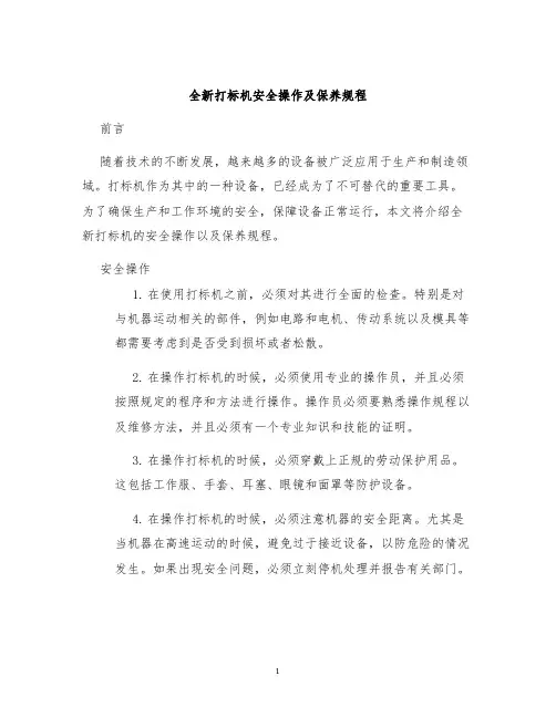 全新打标机安全操作及保养规程