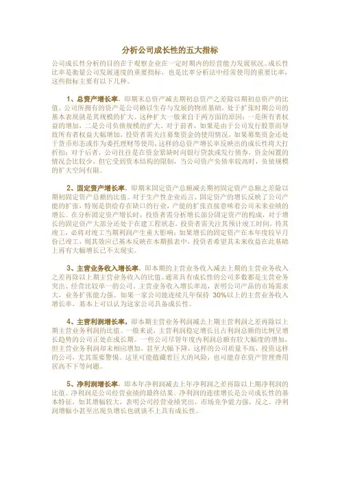 分析公司成长性的五大指标
