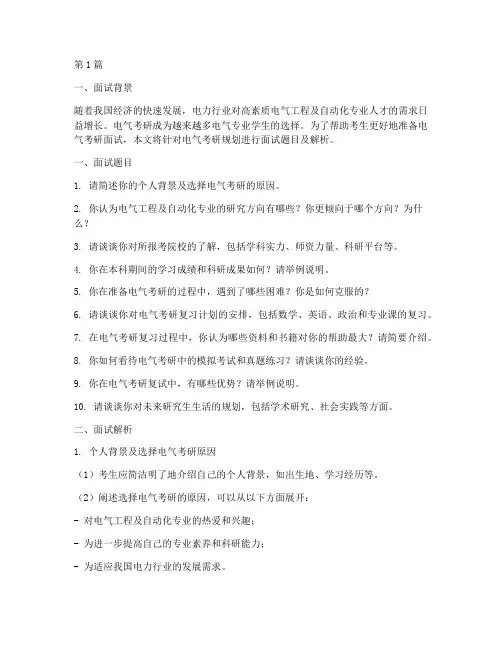 电气考研规划面试题目(3篇)
