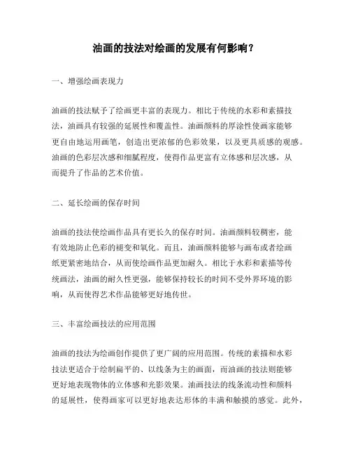 油画的技法对绘画的发展有何影响？