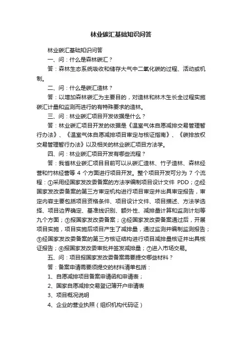 林业碳汇基础知识问答