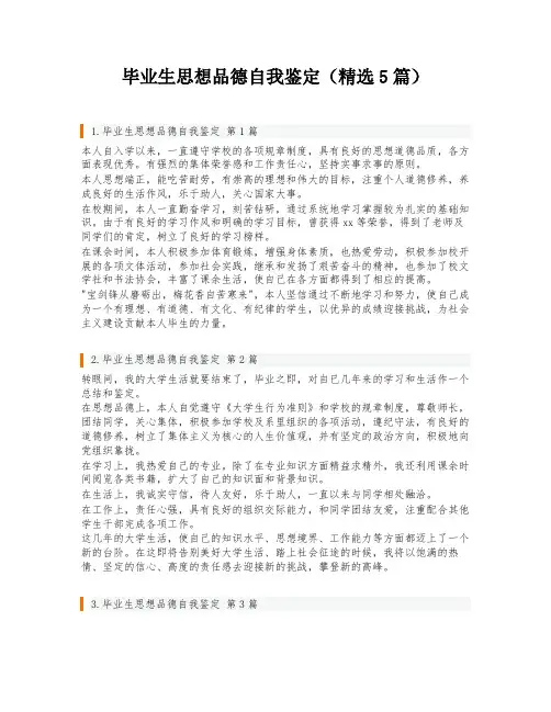 毕业生思想品德自我鉴定(精选5篇)