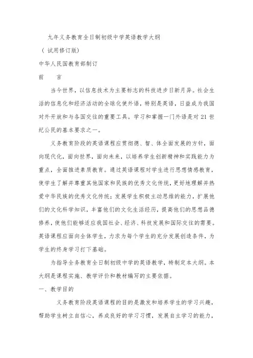 九年义务教育全日制初级中学英语教学大纲