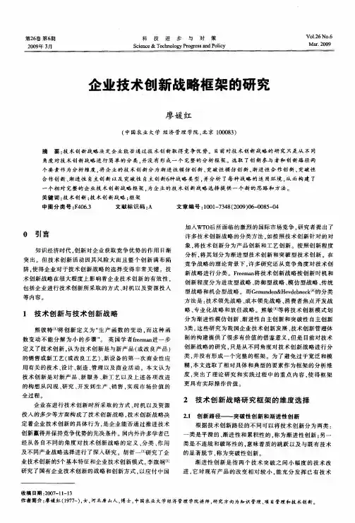 企业技术创新战略框架的研究