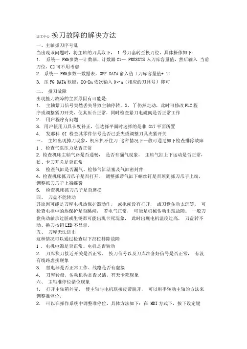 加工中心换刀故障的解决方法
