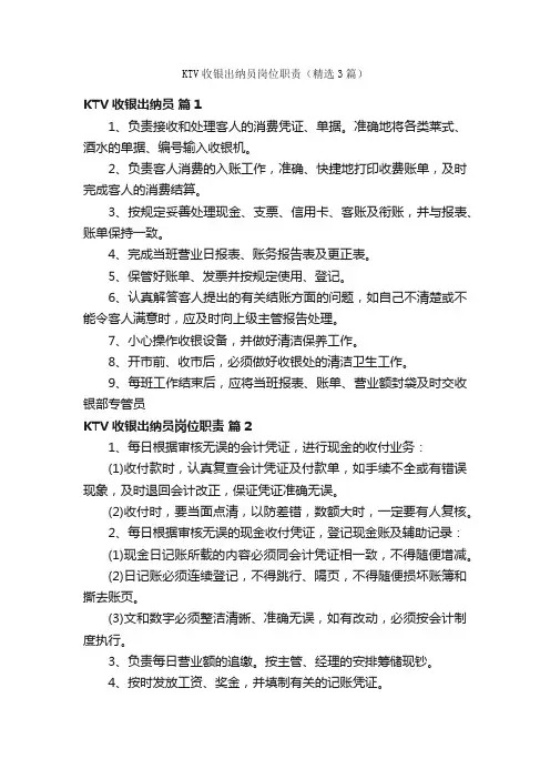 KTV收银出纳员岗位职责（精选3篇）