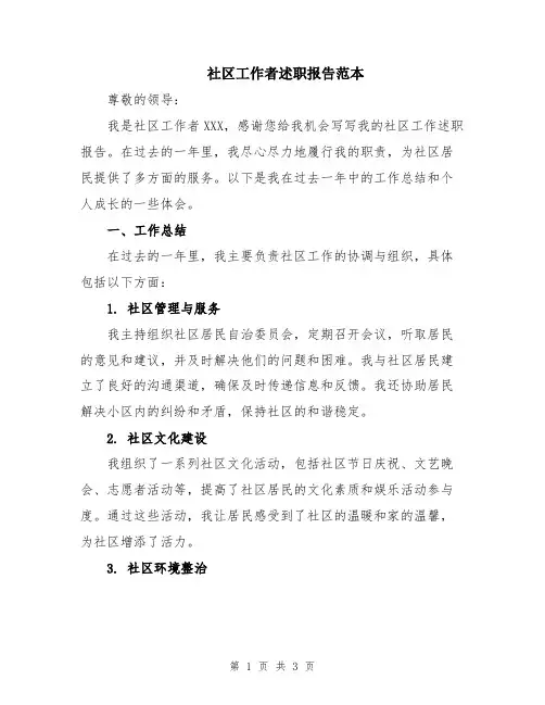 社区工作者述职报告范本