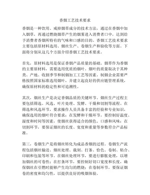 香烟工艺技术要求