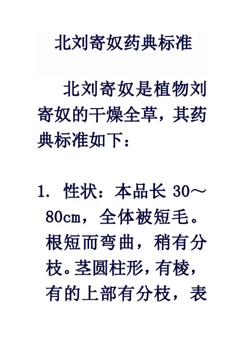北刘寄奴药典标准