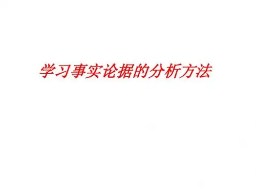 学习分析事实论据的方法