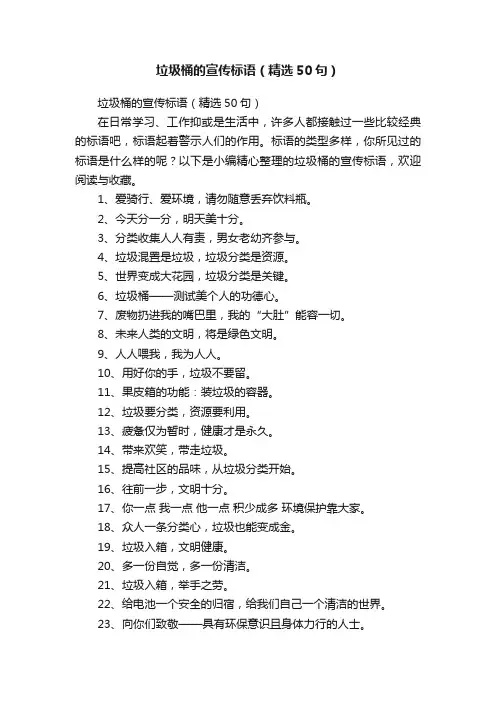 垃圾桶的宣传标语（精选50句）