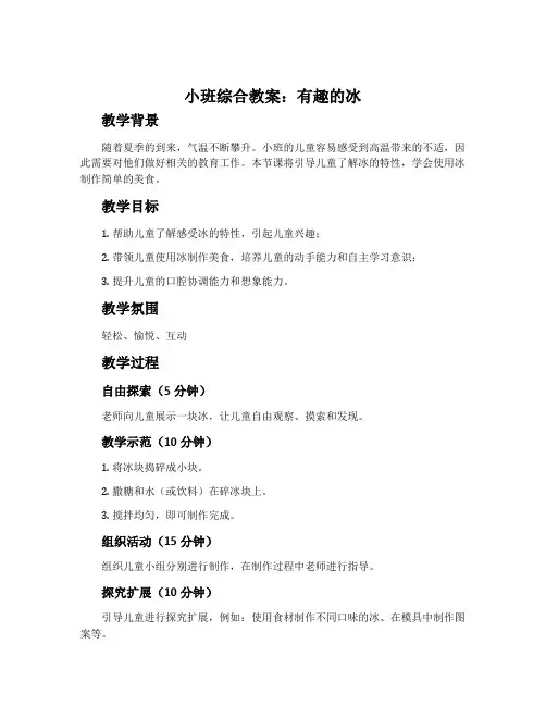 小班综合教案：有趣的冰