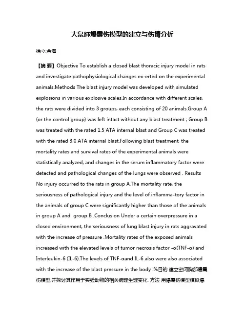 大鼠肺爆震伤模型的建立与伤情分析