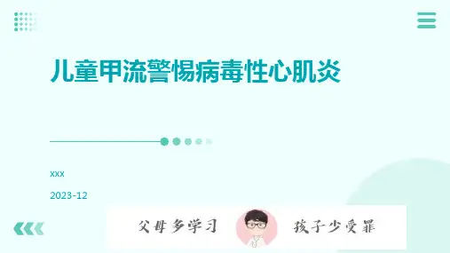 儿童甲流警惕病毒性心肌炎