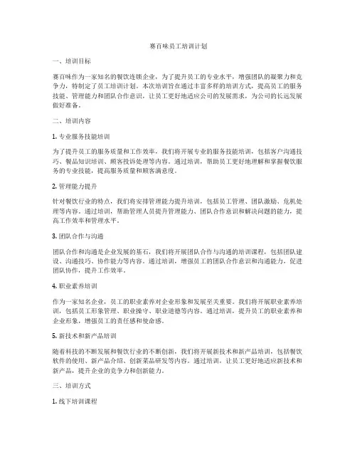 赛百味员工培训计划