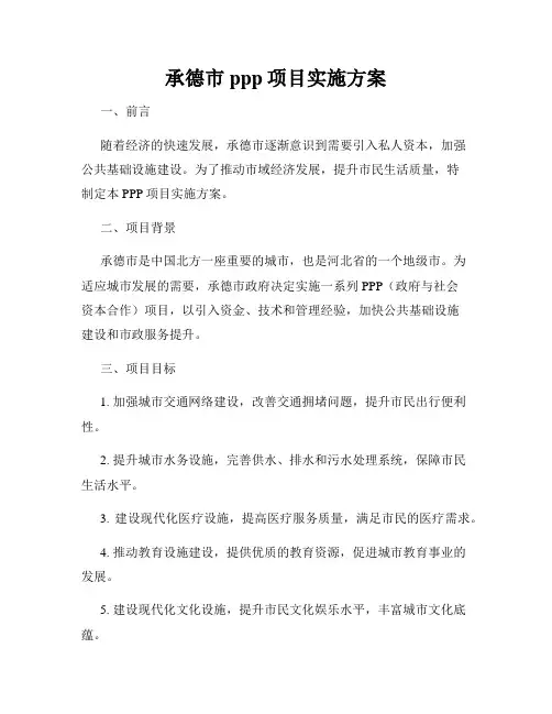 承德市ppp项目实施方案