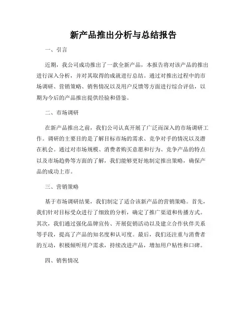新产品推出分析与总结报告