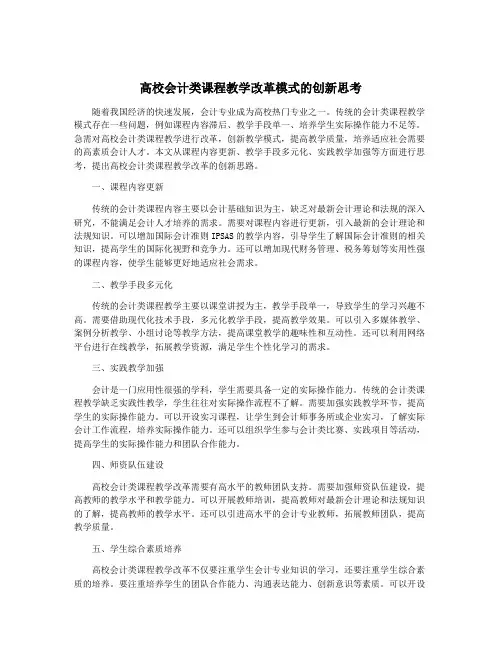 高校会计类课程教学改革模式的创新思考