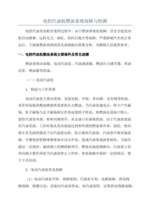 电控汽油机燃油系统故障与检测