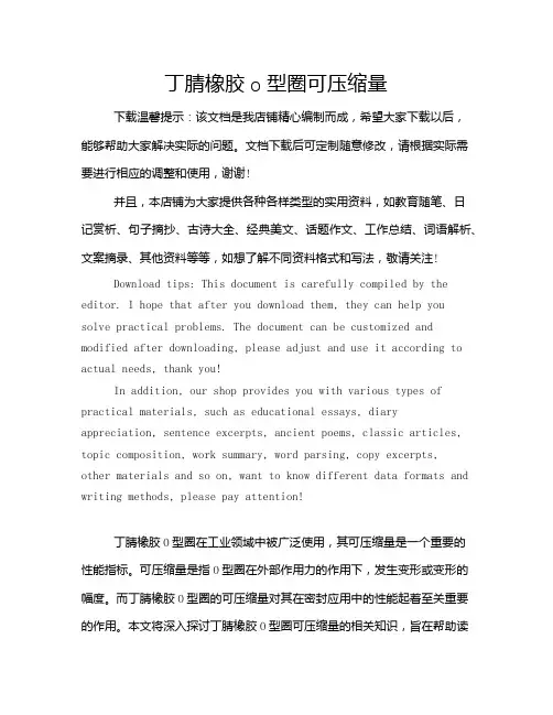 丁腈橡胶o型圈可压缩量