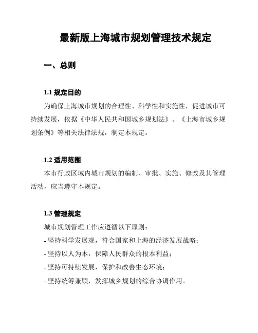 最新版上海城市规划管理技术规定
