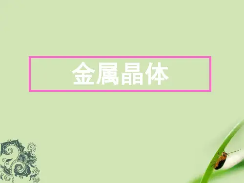 高中化学6.第三章第三节《金属晶体》优秀课件