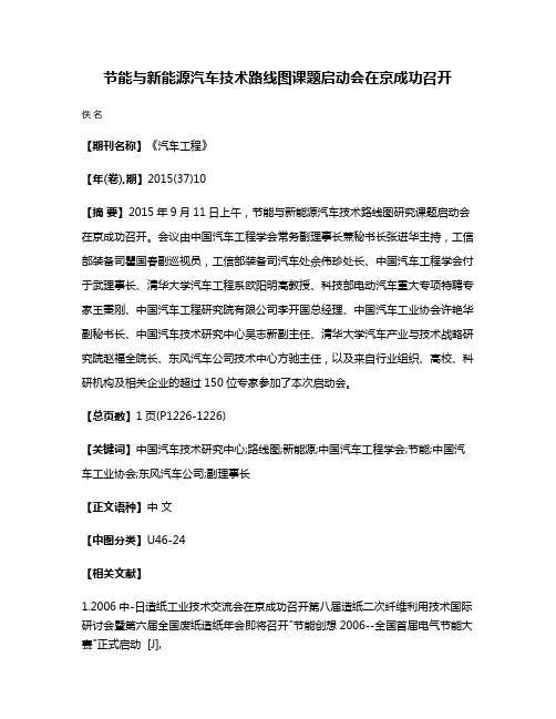 节能与新能源汽车技术路线图课题启动会在京成功召开