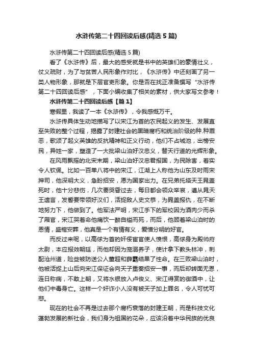 水浒传第二十四回读后感（精选5篇）