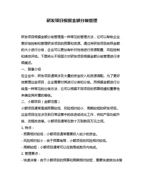 研发项目根据金额分级管理