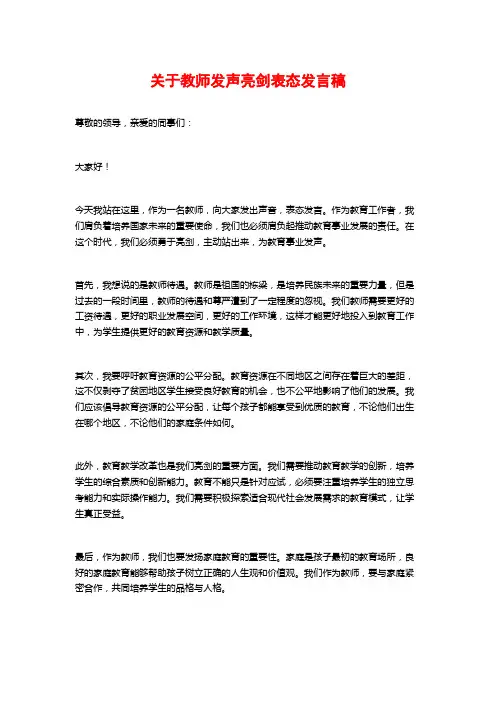 关于教师发声亮剑表态发言稿
