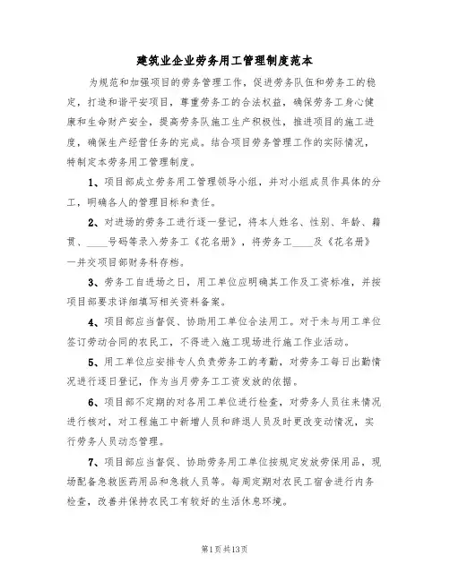 建筑业企业劳务用工管理制度范本（五篇）