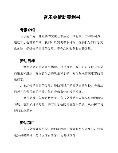 音乐会赞助策划书