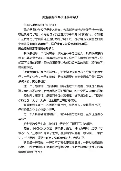 美业感谢顾客信任简单句子