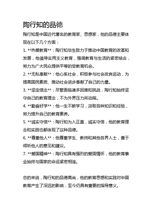 陶行知的品德
