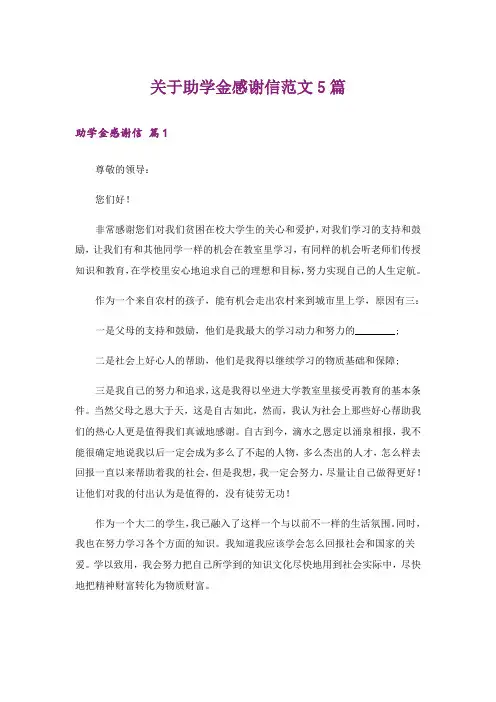 关于助学金感谢信范文5篇