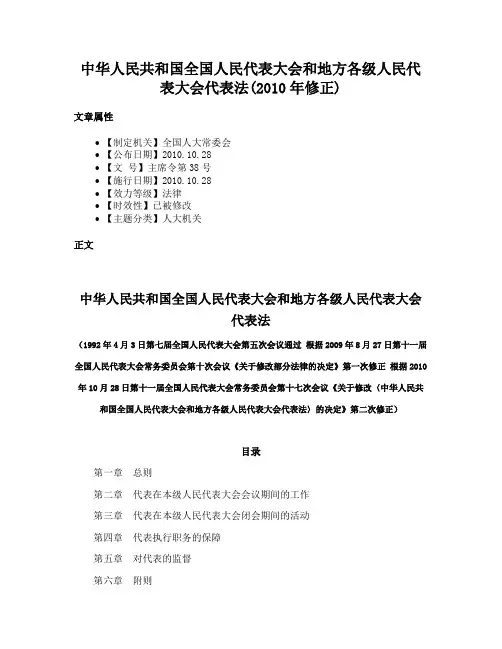 中华人民共和国全国人民代表大会和地方各级人民代表大会代表法(2010年修正)