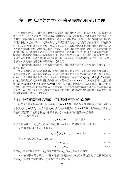 第5章弹性静力学小位移变形理论的变分原理(16K)
