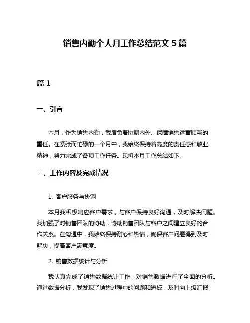 销售内勤个人月工作总结范文5篇