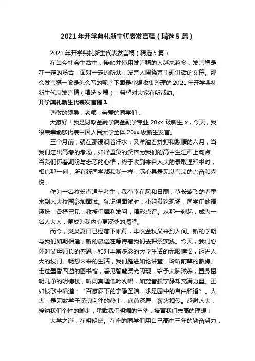 2021年开学典礼新生代表发言稿（精选5篇）