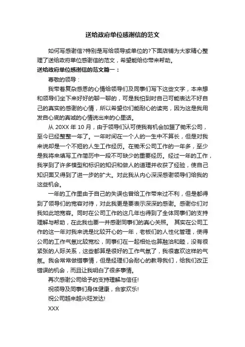 送给政府单位感谢信的范文