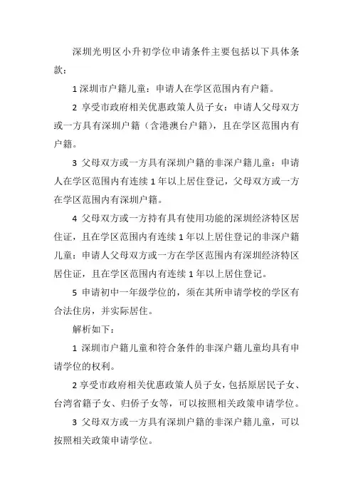 深圳光明区小升初学位申请条件