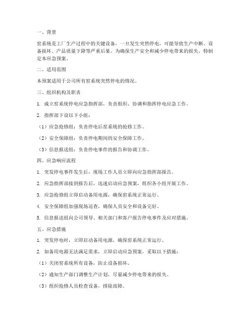 窑系统突然停电应急预案