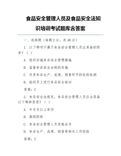 食品安全管理人员及食品安全法知识培训考试题库含答案