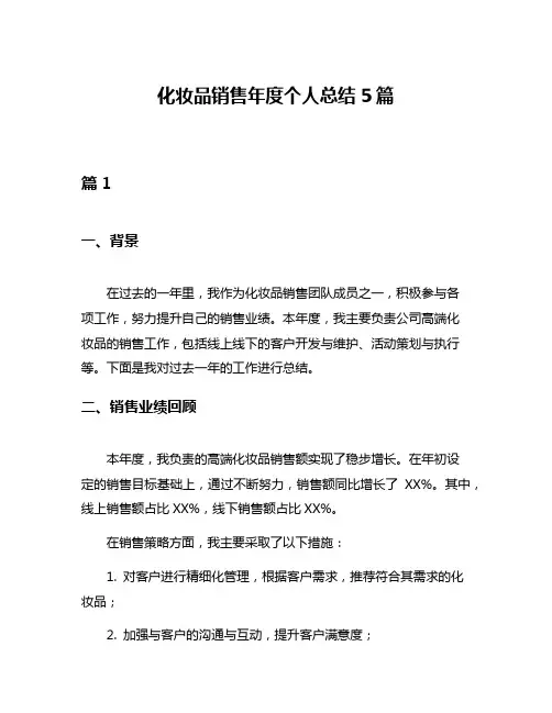 化妆品销售年度个人总结5篇