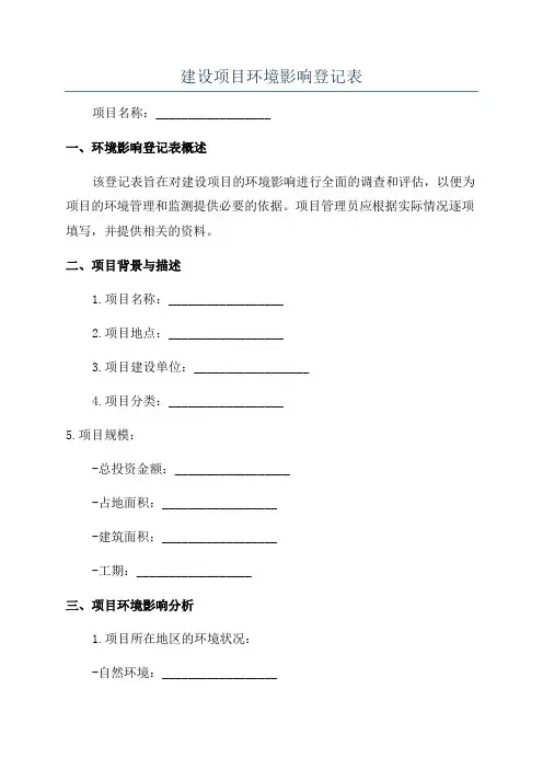 建设项目环境影响登记表