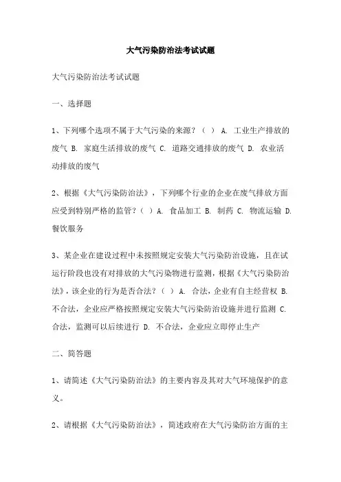 大气污染防治法考试试题