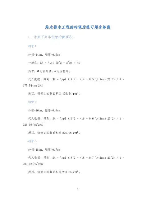 给水排水工程结构课后练习题含答案